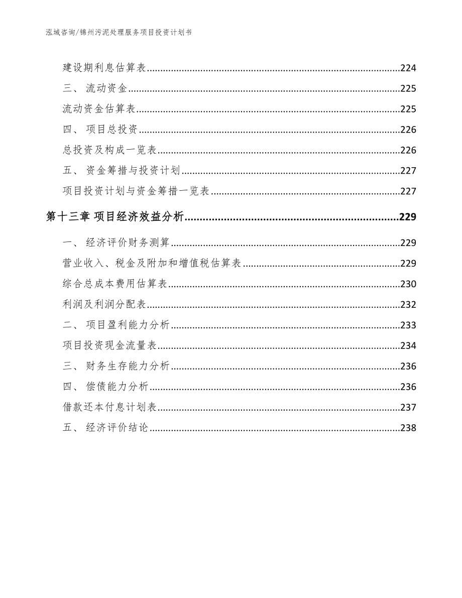 锦州污泥处理服务项目投资计划书_模板参考_第5页