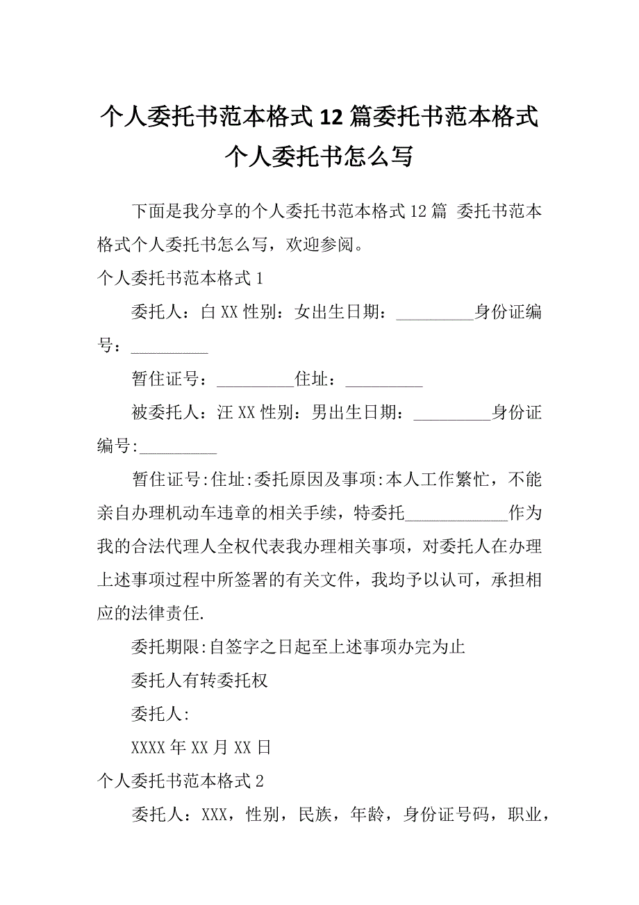 个人委托书范本格式12篇委托书范本格式个人委托书怎么写_第1页