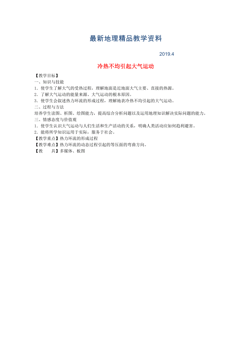 最新江苏省江阴市成化高级中学高中地理 2.1冷热不均引起大气运动第一课时教案 新人教版必修1_第1页