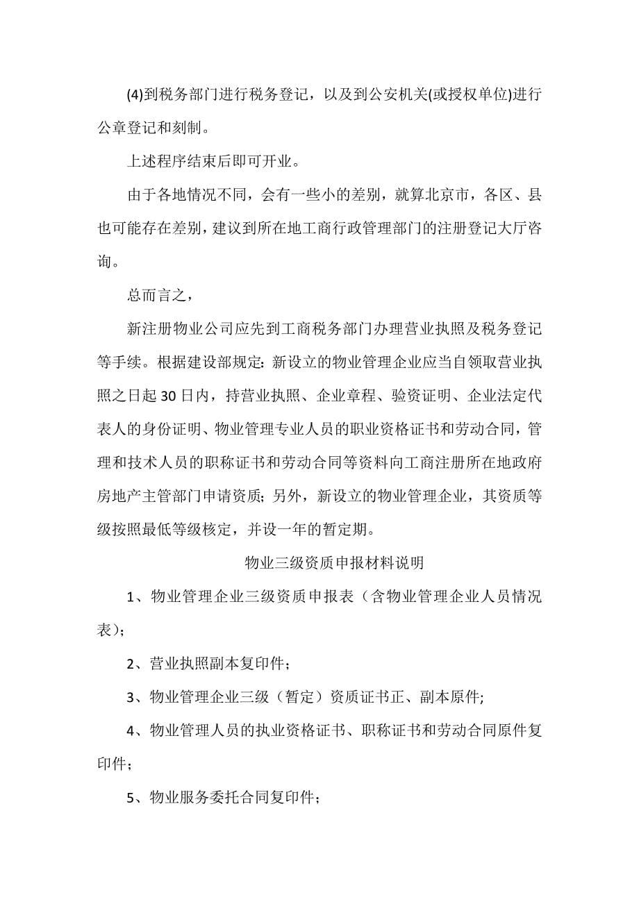 物业公司分级-申报材料以及流程.doc_第5页