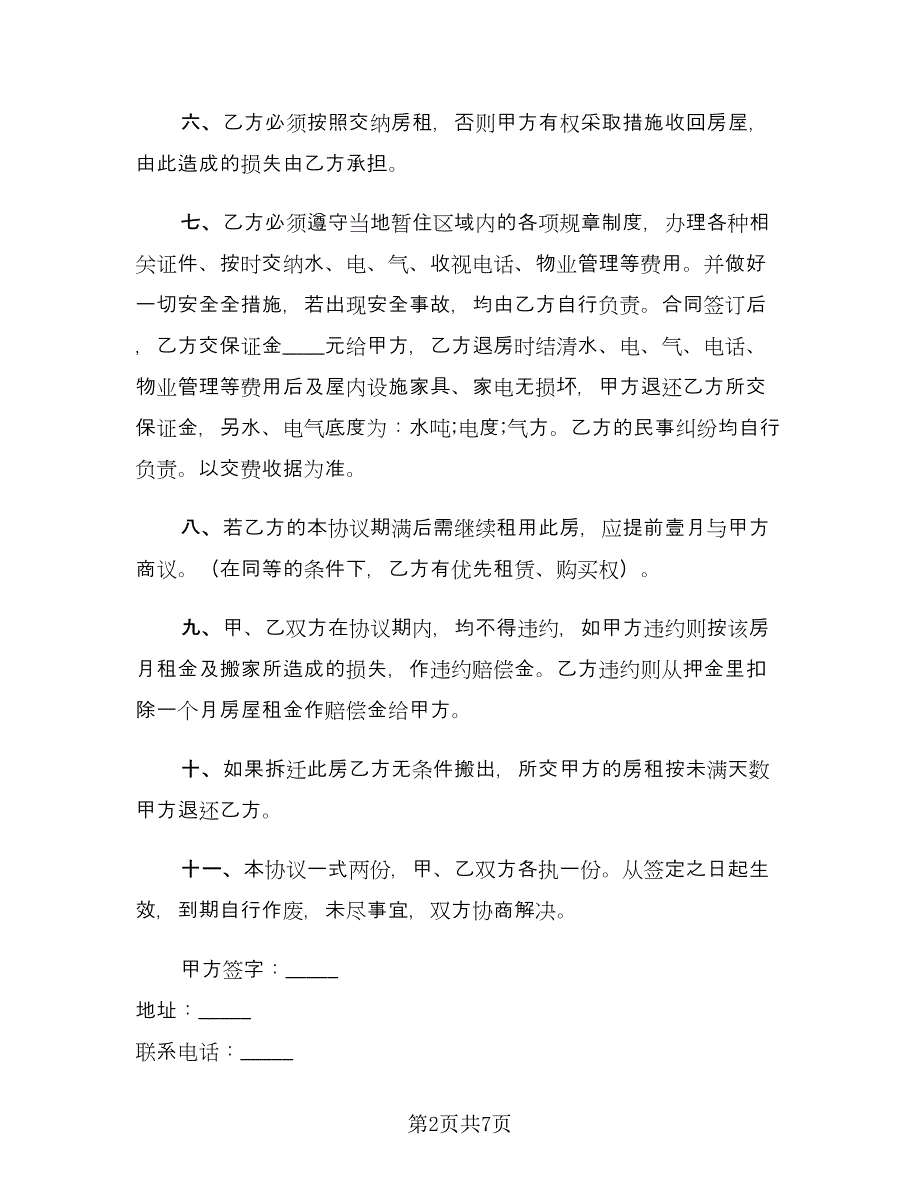 简单租房合同书（3篇）.doc_第2页