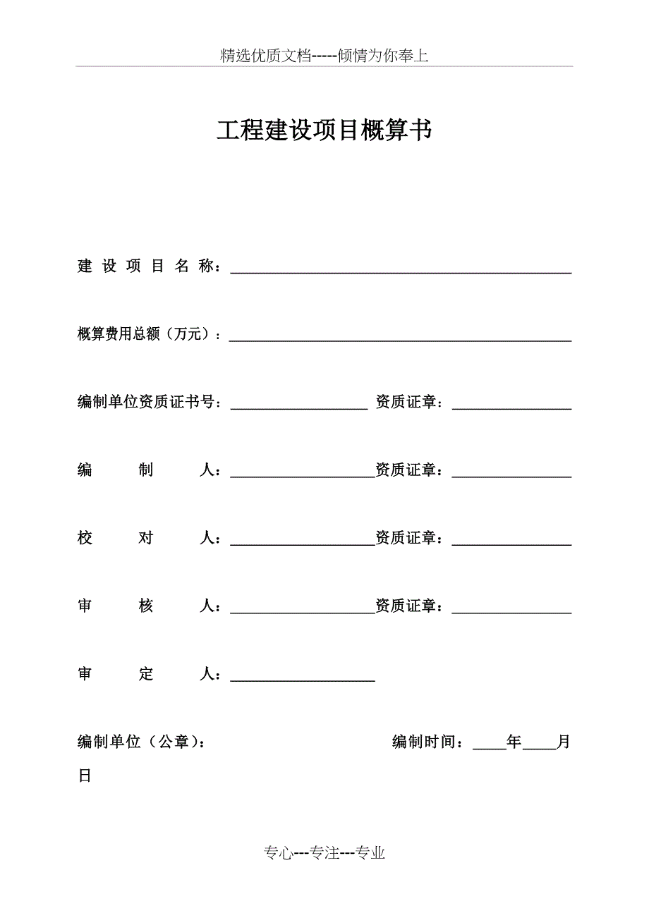 浙江工程建设项目概算书表格_第1页