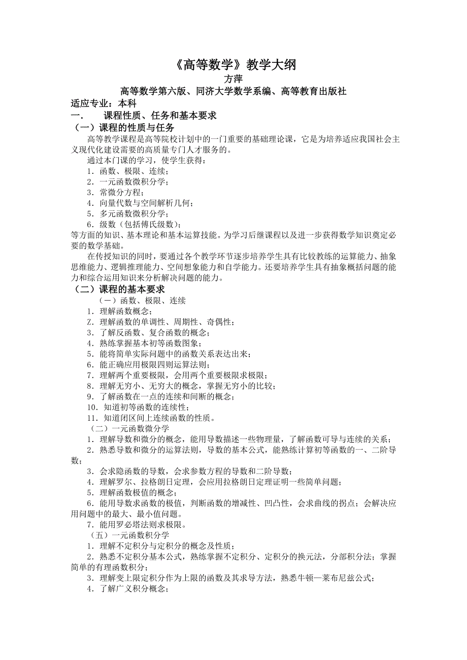 高等数学教学大纲.doc_第1页