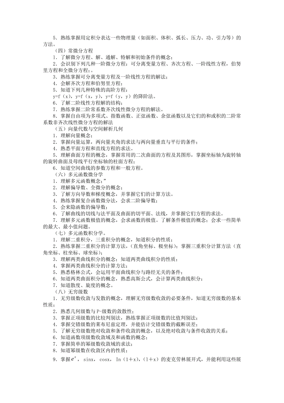 高等数学教学大纲.doc_第2页