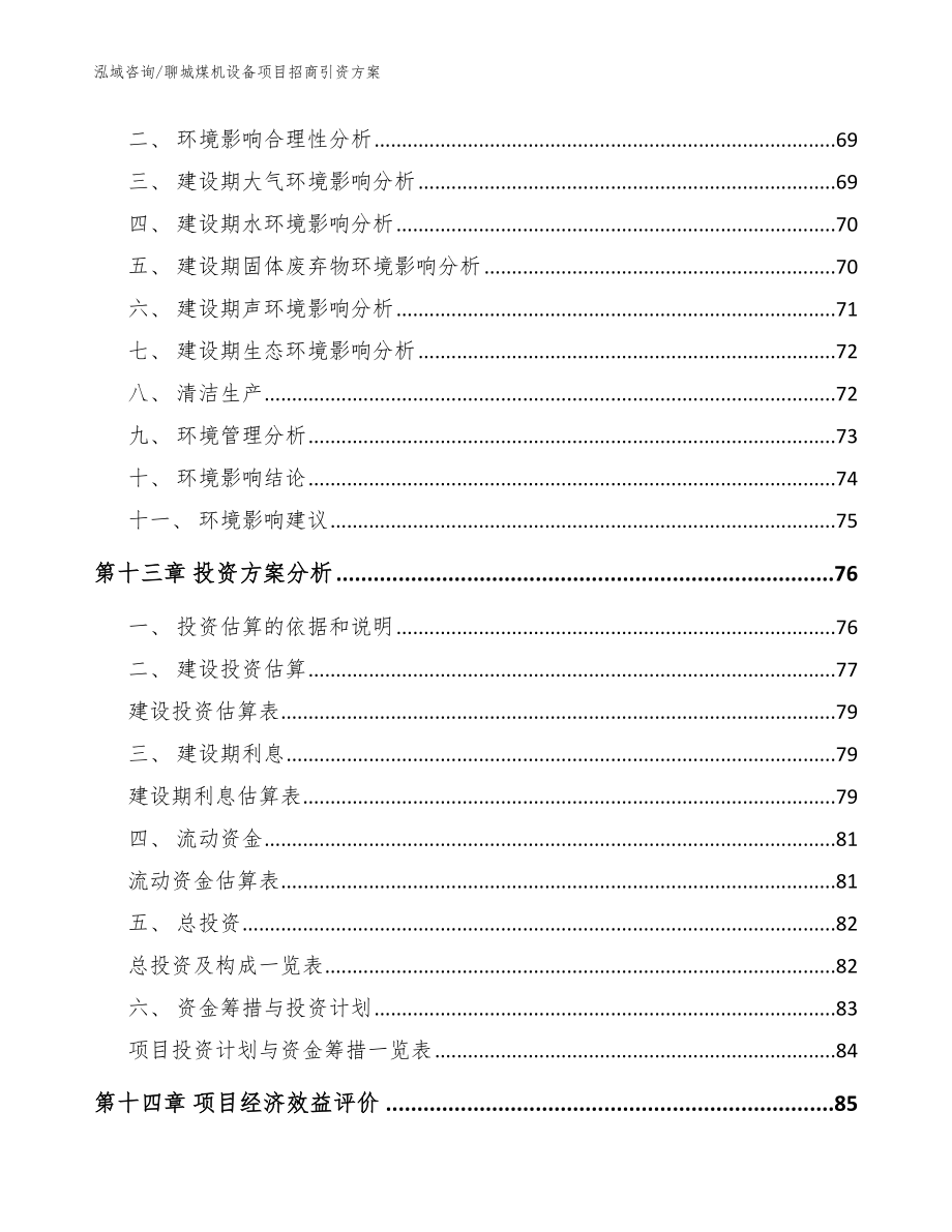 聊城煤机设备项目招商引资方案（模板）_第4页