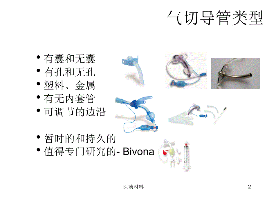 气切套管详解（医学研究）_第2页