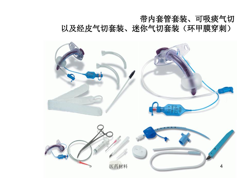 气切套管详解（医学研究）_第4页