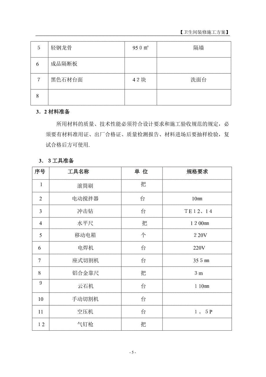 卫生间装修施工方案31177_第5页