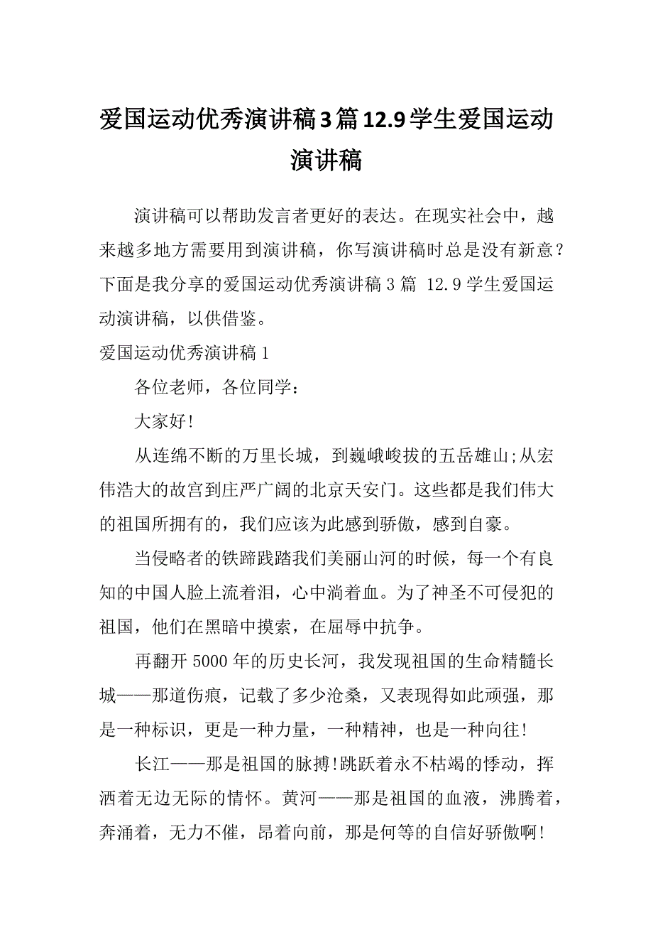 爱国运动优秀演讲稿3篇12.9学生爱国运动演讲稿_第1页