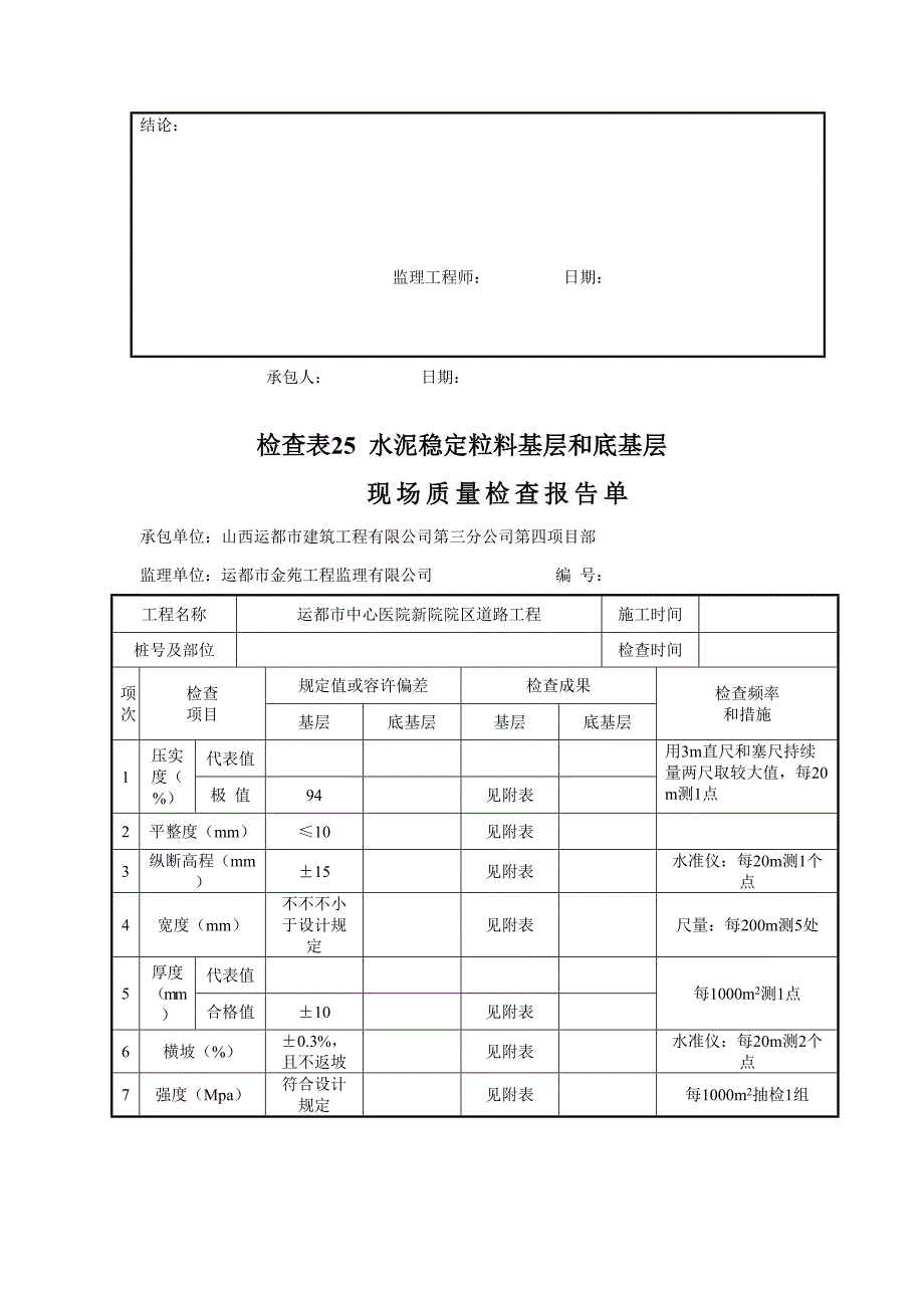 检验表1土方路基现场质量检验报告单_第3页