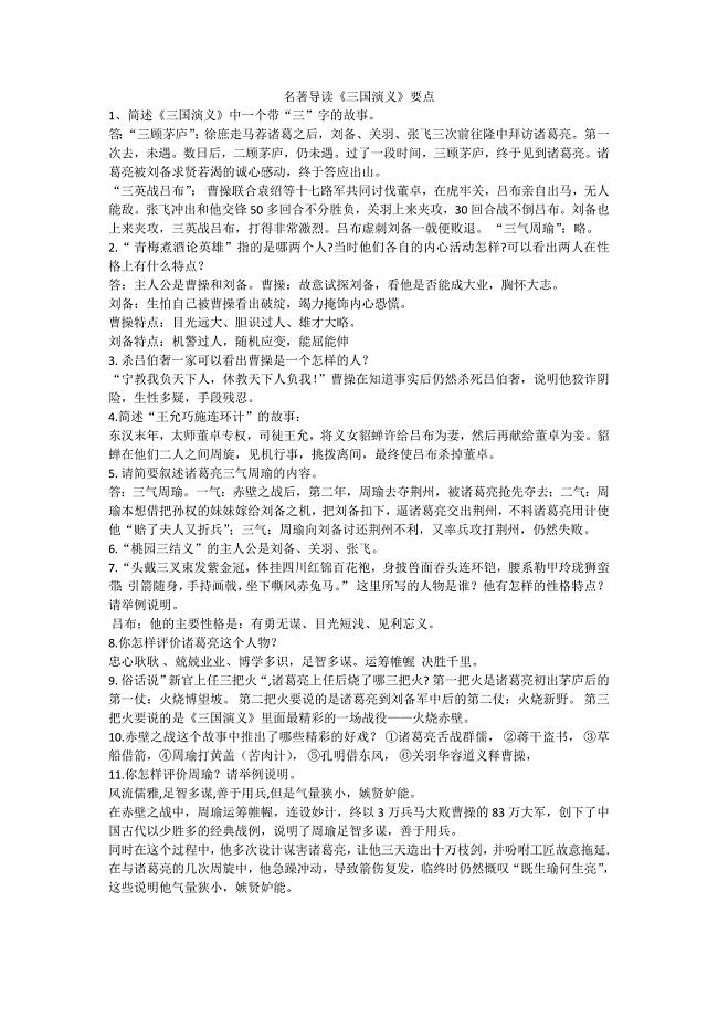 《三国演义》名著导读要点