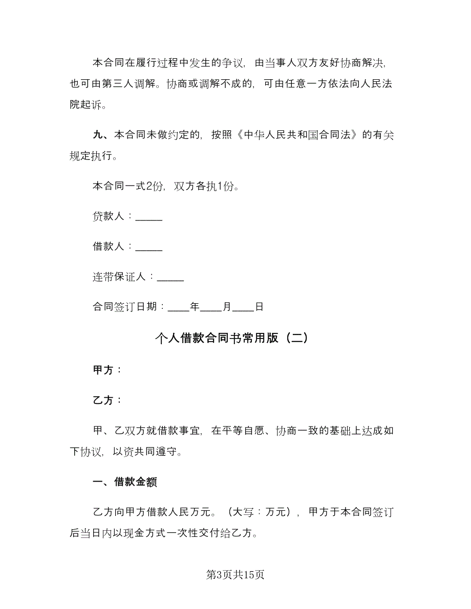 个人借款合同书常用版（八篇）_第3页