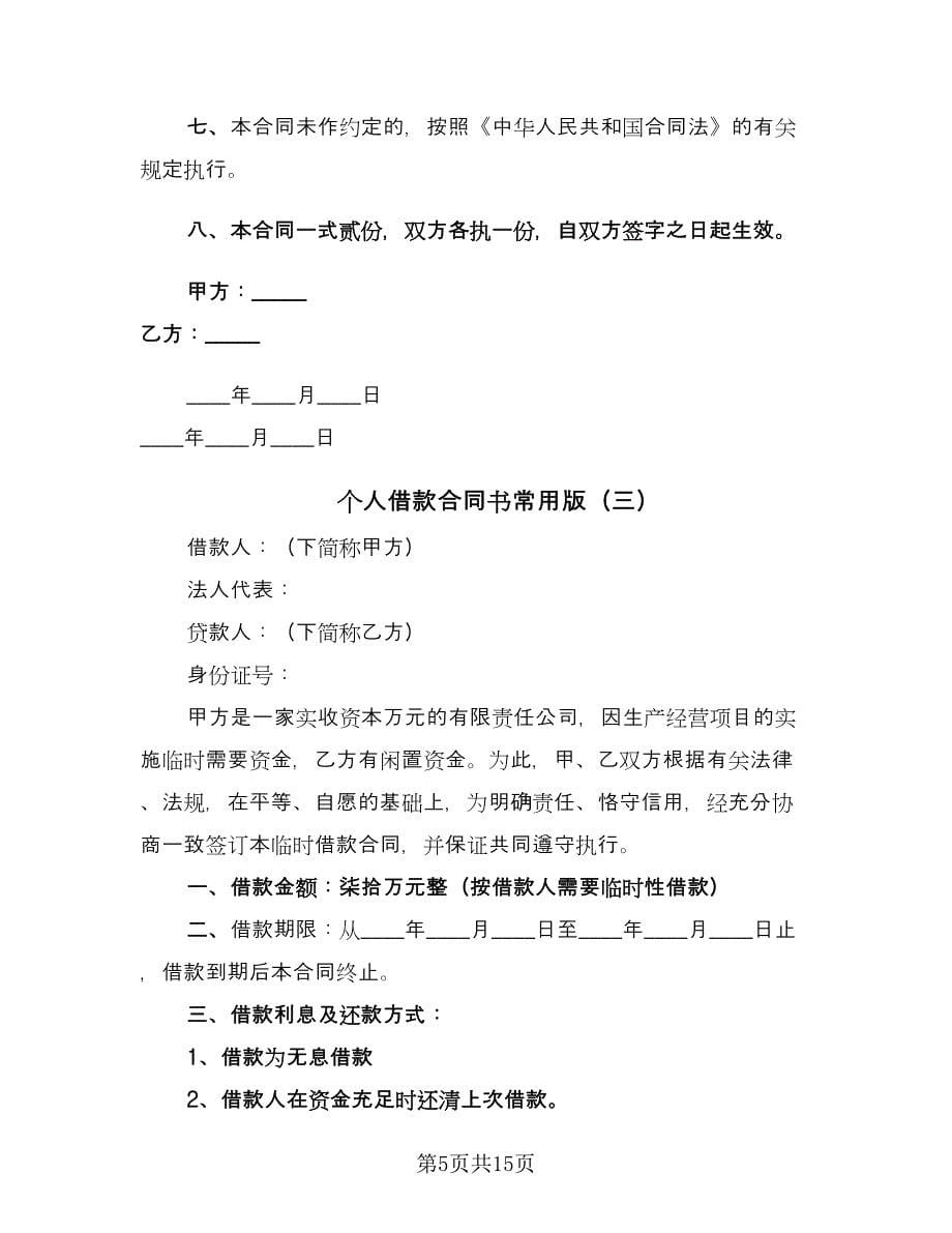 个人借款合同书常用版（八篇）_第5页