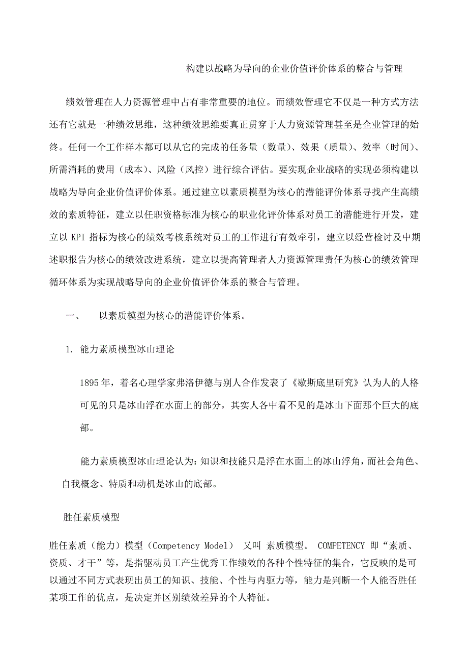 构建以战略为导向的企业价值评价体系的整合与管理27298_第1页