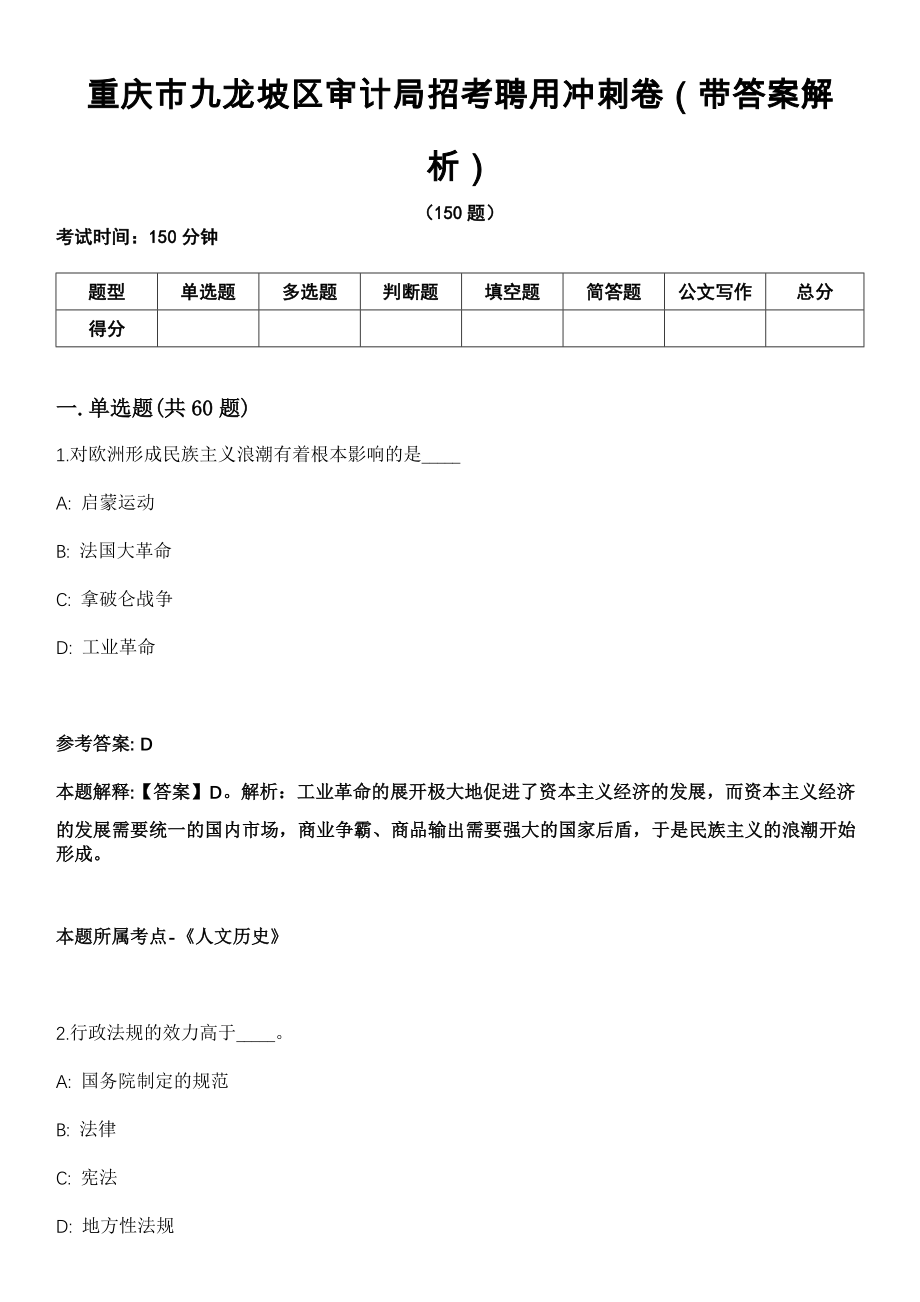 重庆市九龙坡区审计局招考聘用冲刺卷（带答案解析）_第1页