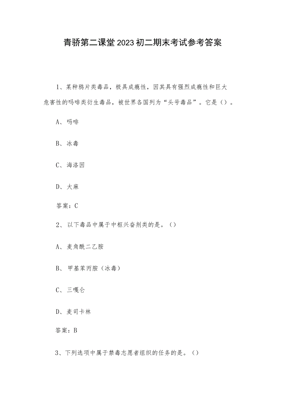 青骄第二课堂2023初二期末考试参考答案_第1页