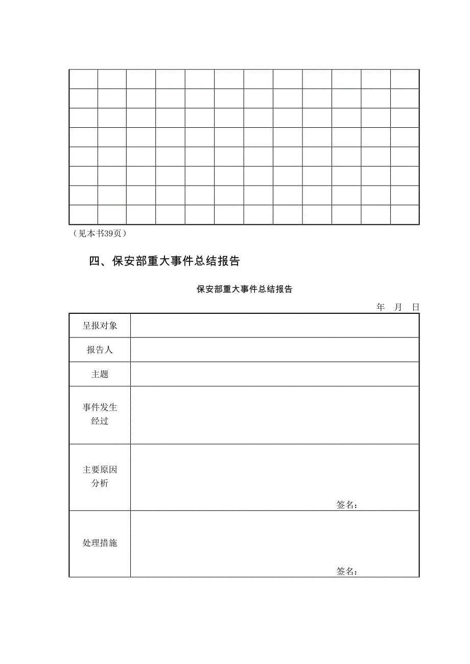 1物业公司治安保卫管理表格物业公司规范化管理工作手册_第5页