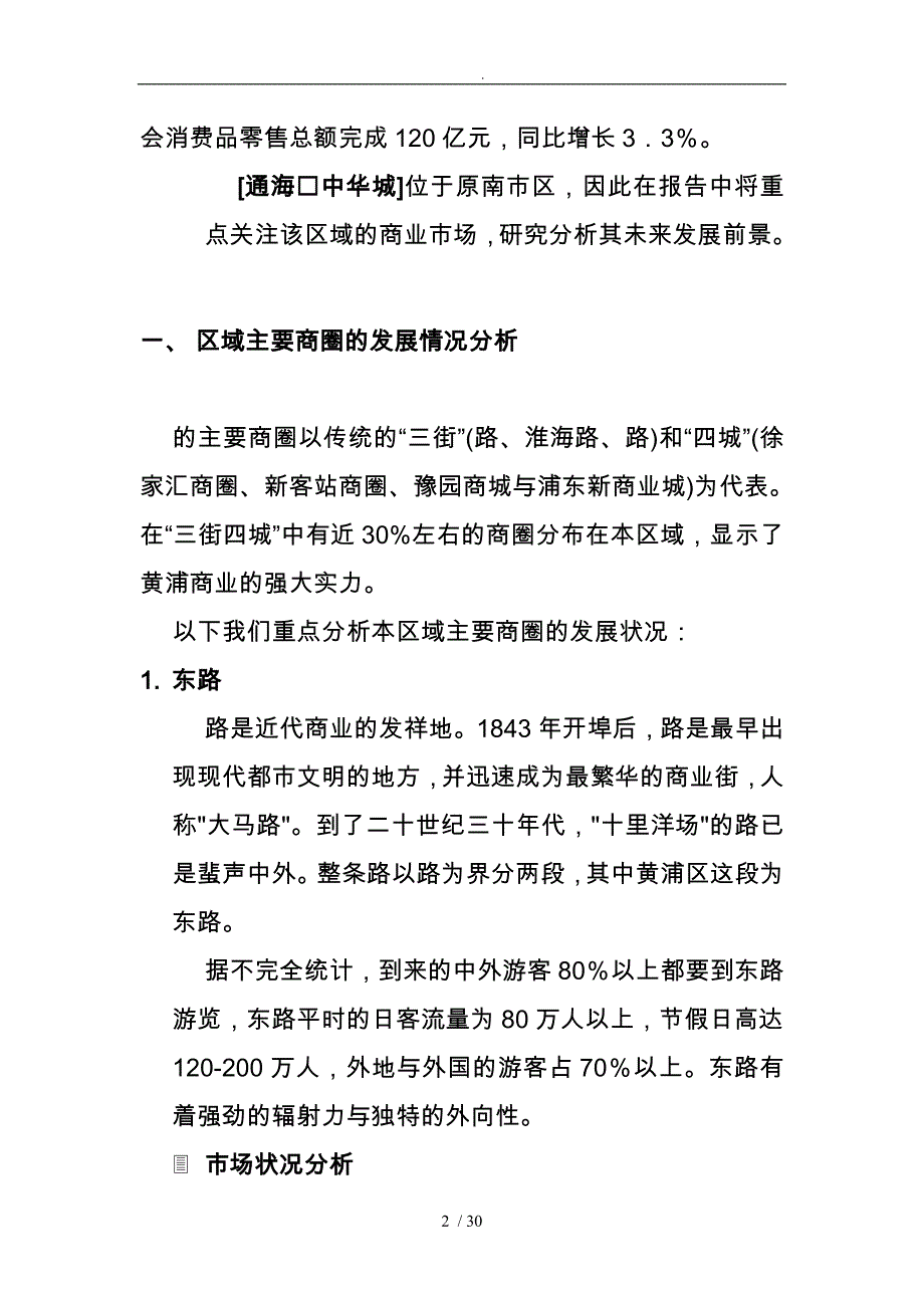 区域商用物业市场情况分析001_第2页