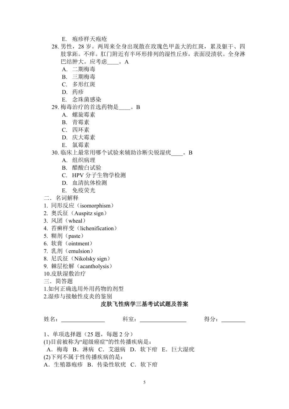 看皮肤性病学试题库答案_第5页