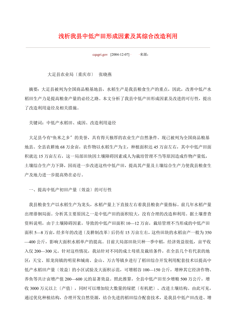 浅析中低产田形成因素及其综合改造利用_第1页