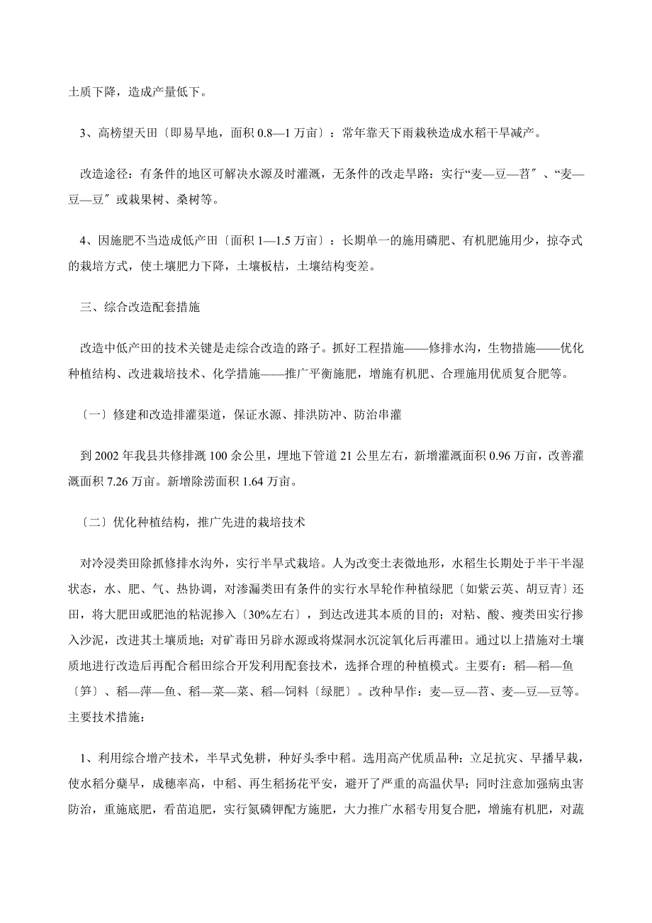 浅析中低产田形成因素及其综合改造利用_第3页