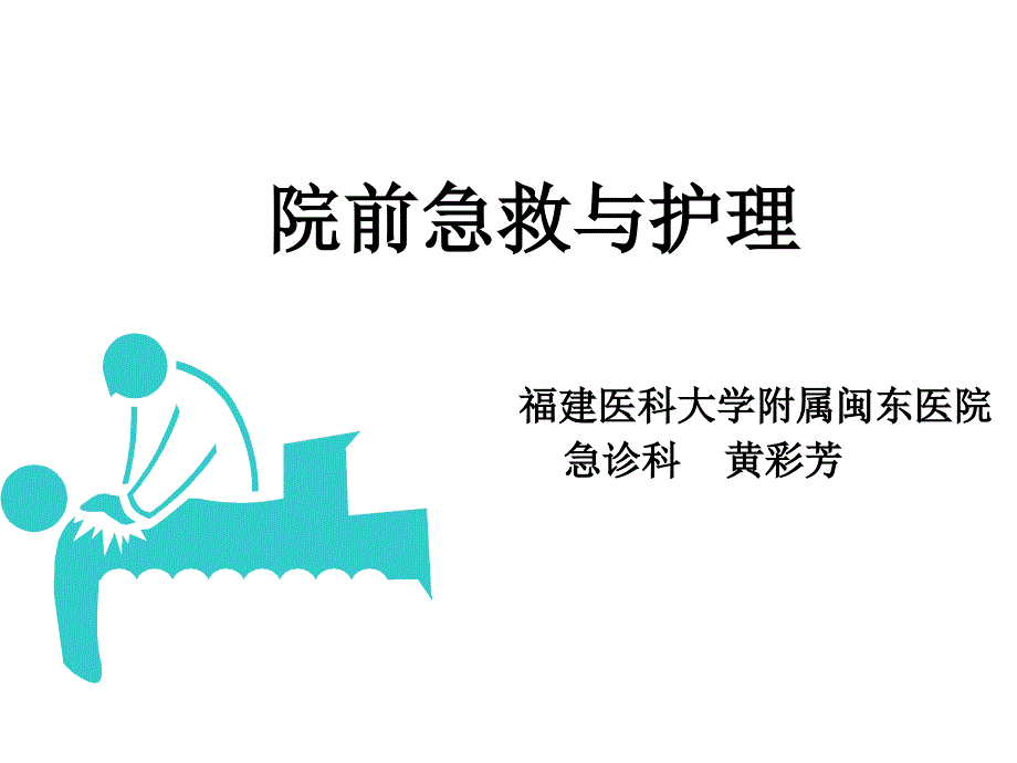 院前急救与护理课件_第1页