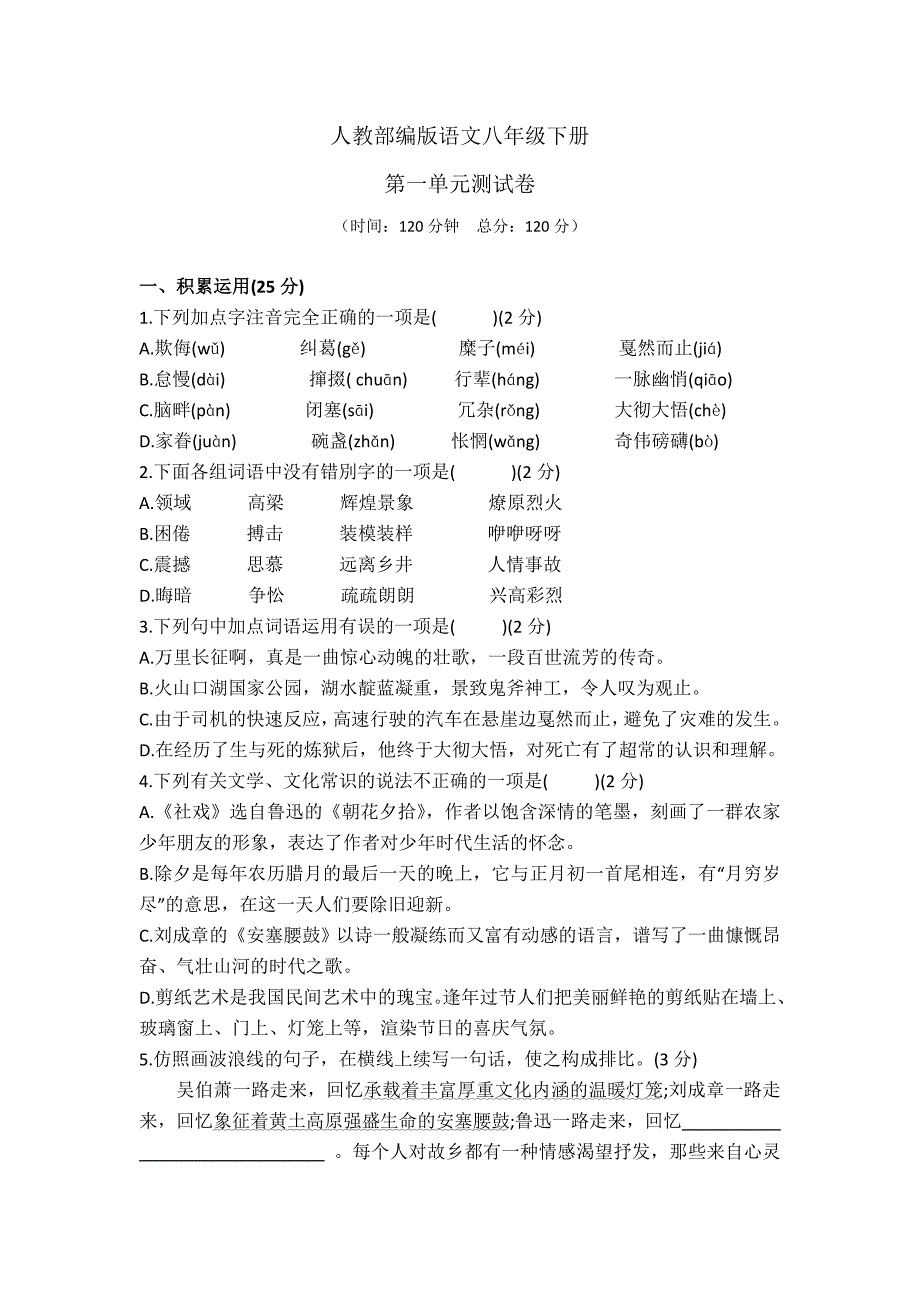 【部编版】语文八年级下册第一单元测试卷含答案_第1页