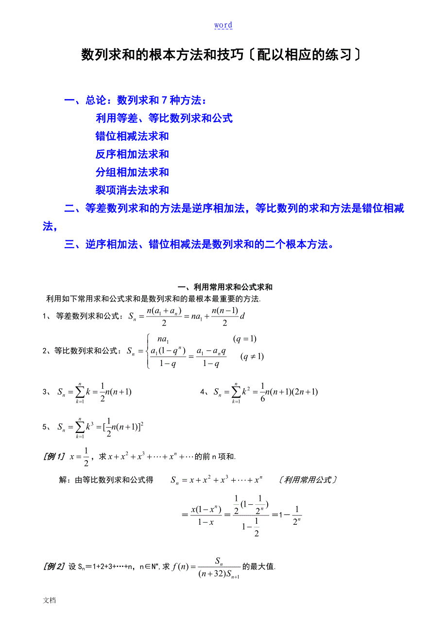 数列求和7种方法(方法全_例子多)_第1页