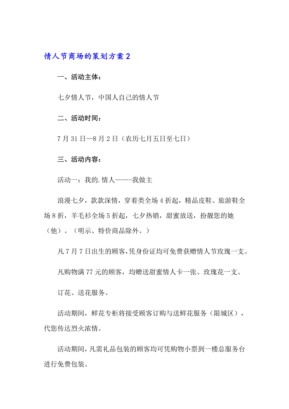 情人节商场的策划方案15篇_第3页