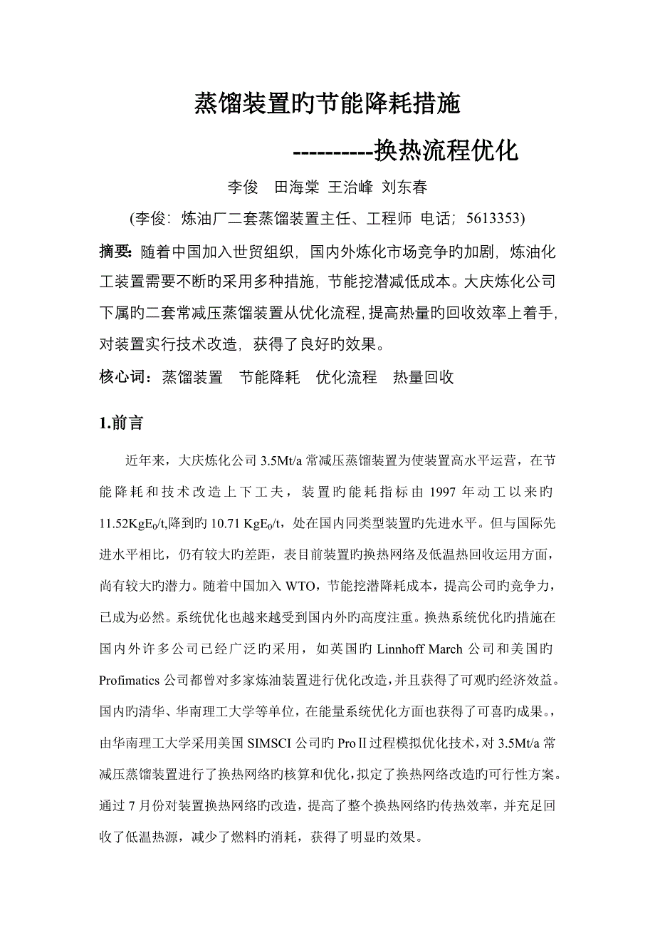蒸馏装置的节能降耗综合措施_第1页