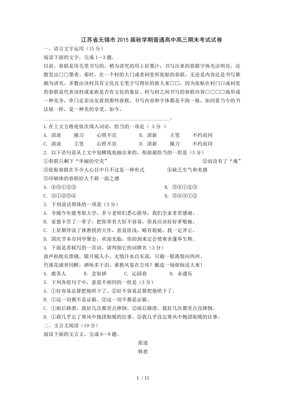 江苏省无锡市2015届秋学期普通高中高三期末考试试卷_第1页