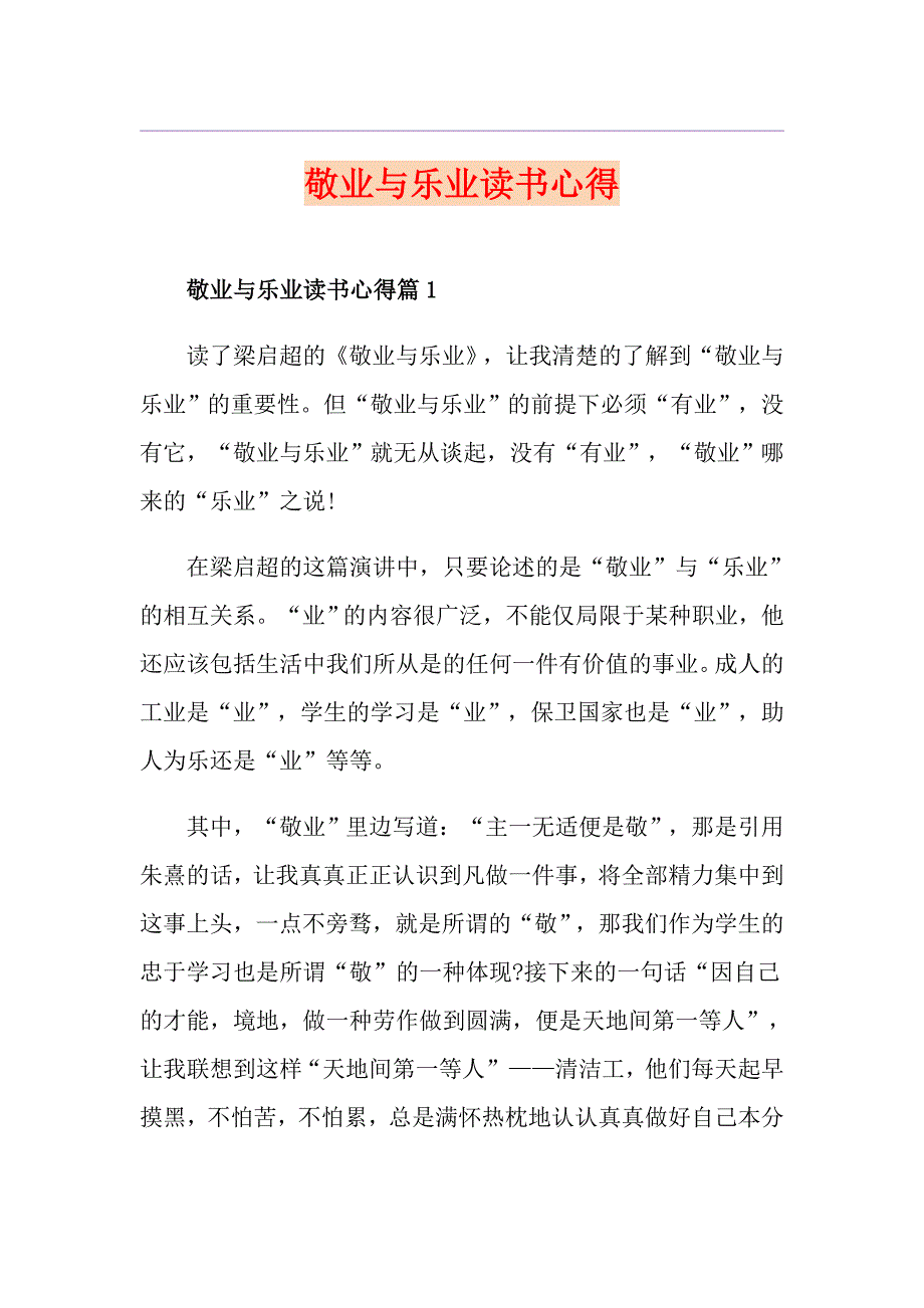 敬业与乐业读书心得_第1页