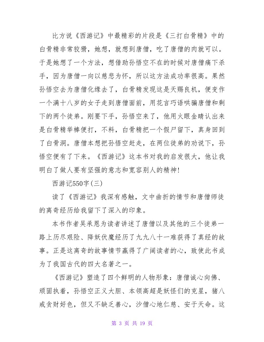 《西游记》读后感550字.doc_第3页