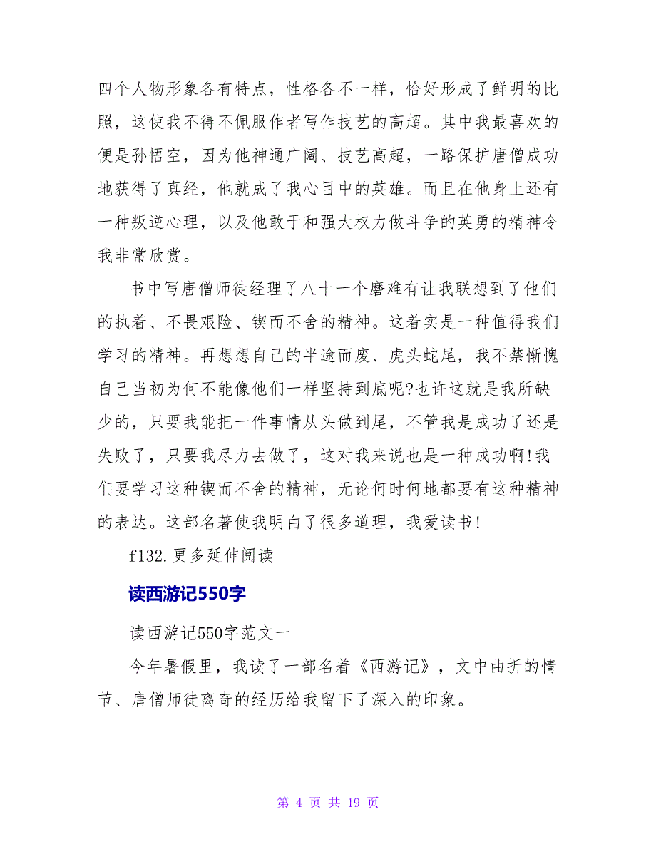 《西游记》读后感550字.doc_第4页