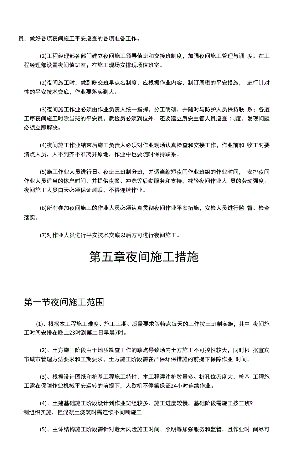 夜间施工专项方案.docx_第4页