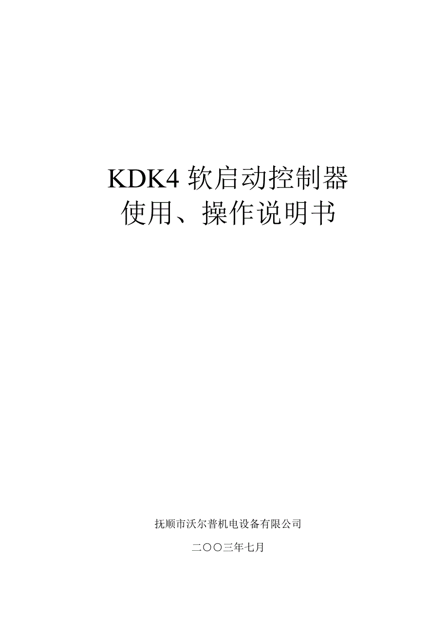 K5矿用隔型软启动.doc_第1页