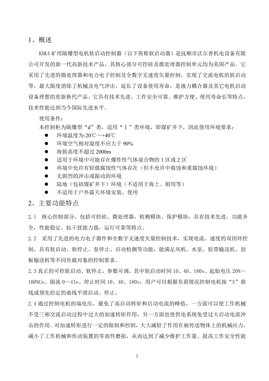 K5矿用隔型软启动.doc_第3页