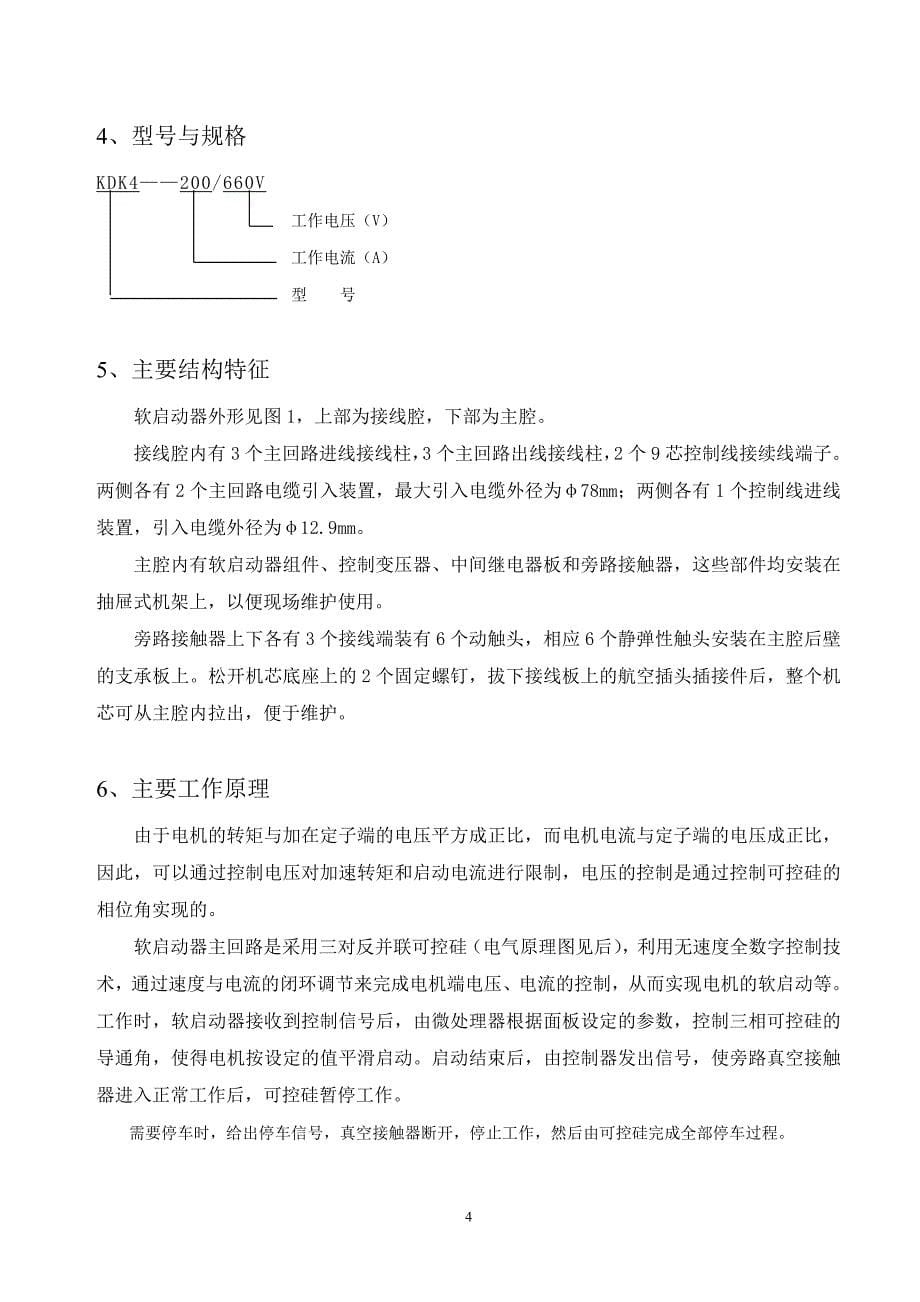 K5矿用隔型软启动.doc_第5页