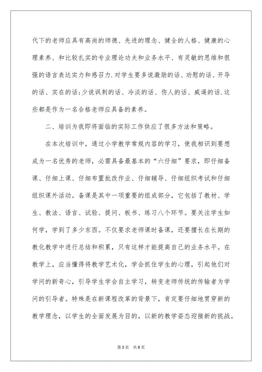 特岗教师岗前培训感言_第3页