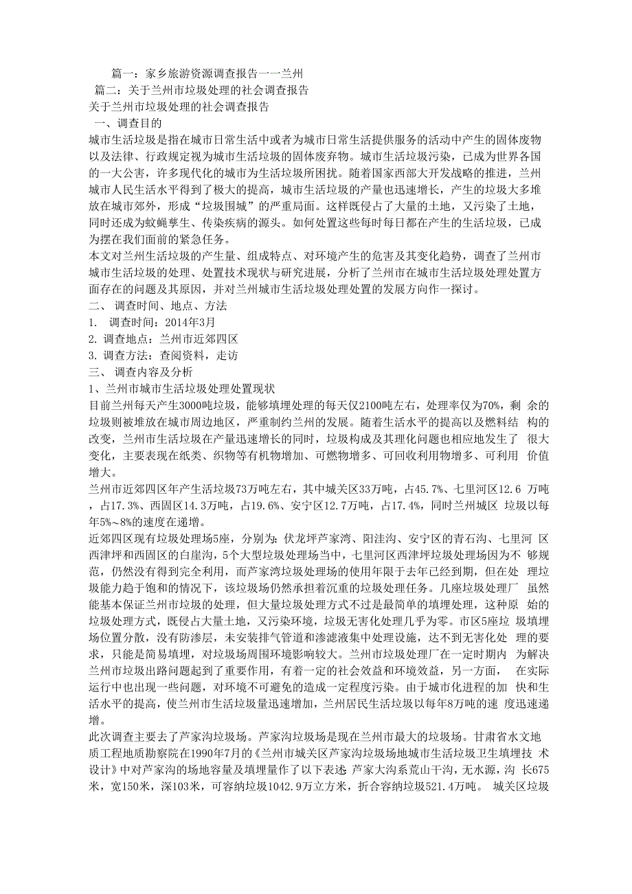 兰州调查报告_第1页