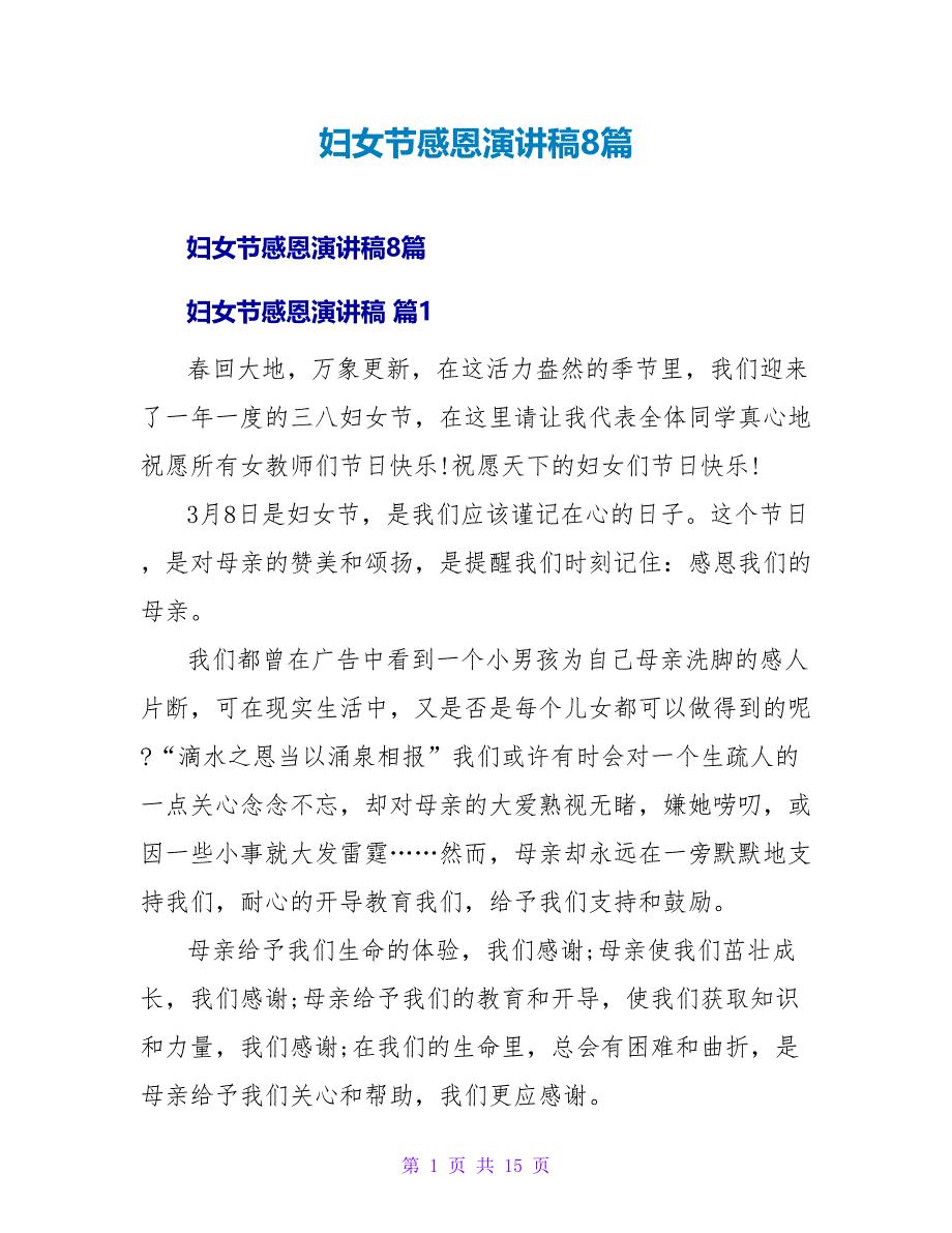 妇女节感恩演讲稿8篇.doc_第1页