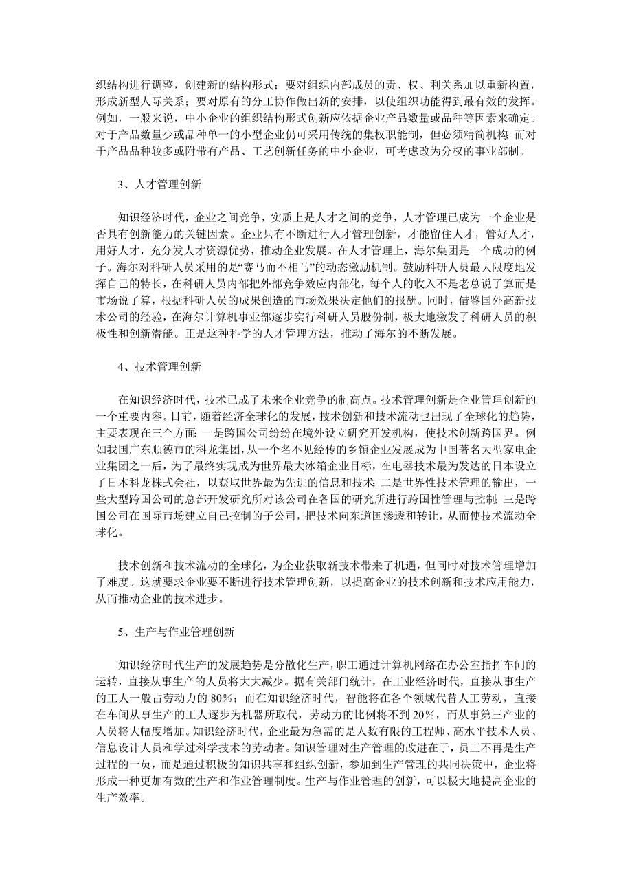 Adstjai知识经济时代与中小企业管理创新_第5页