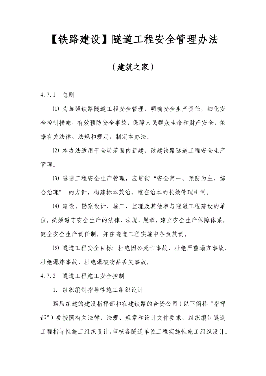 【铁路建设】隧道工程安全管理办法_第1页