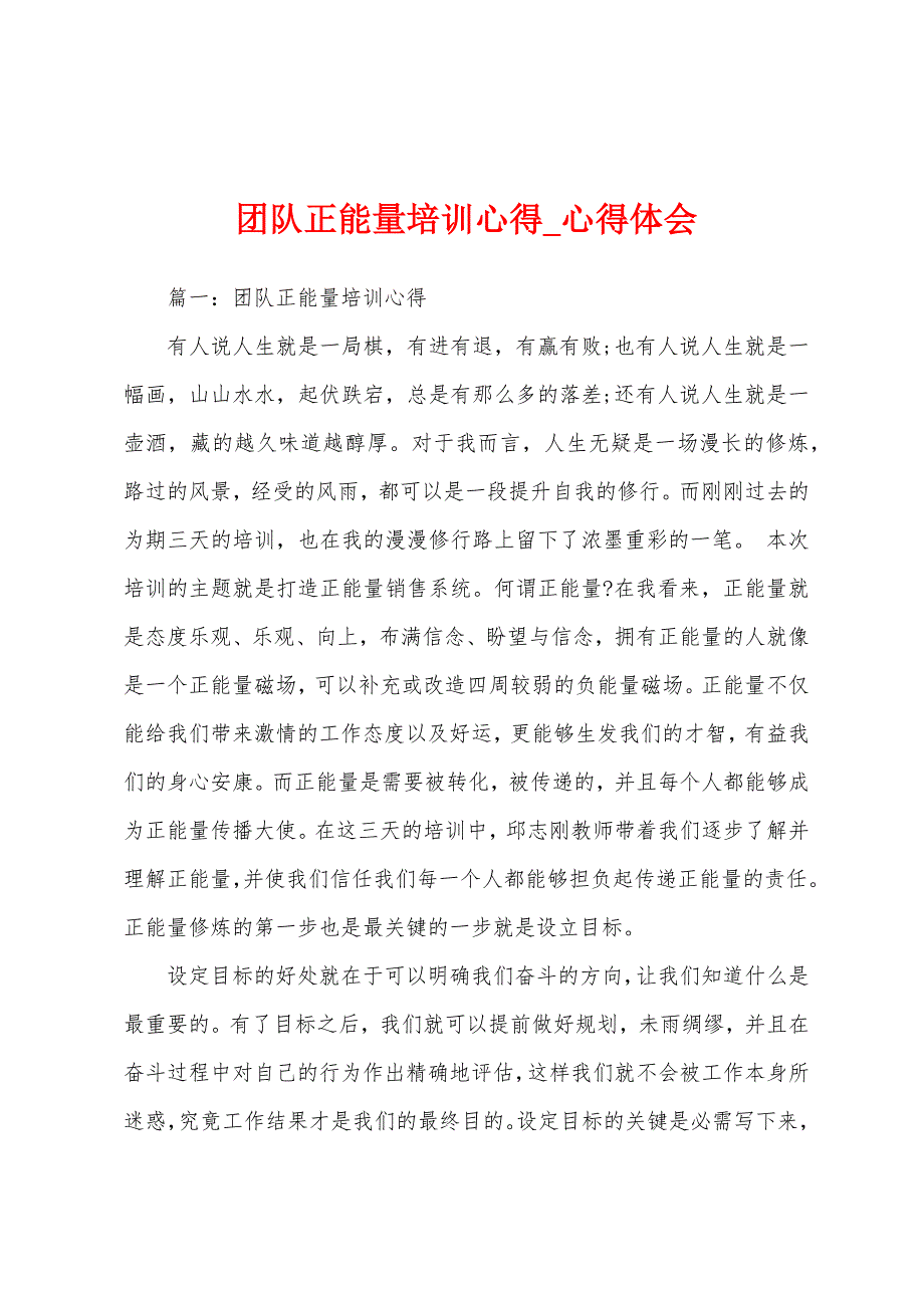 团队正能量培训心得.docx_第1页