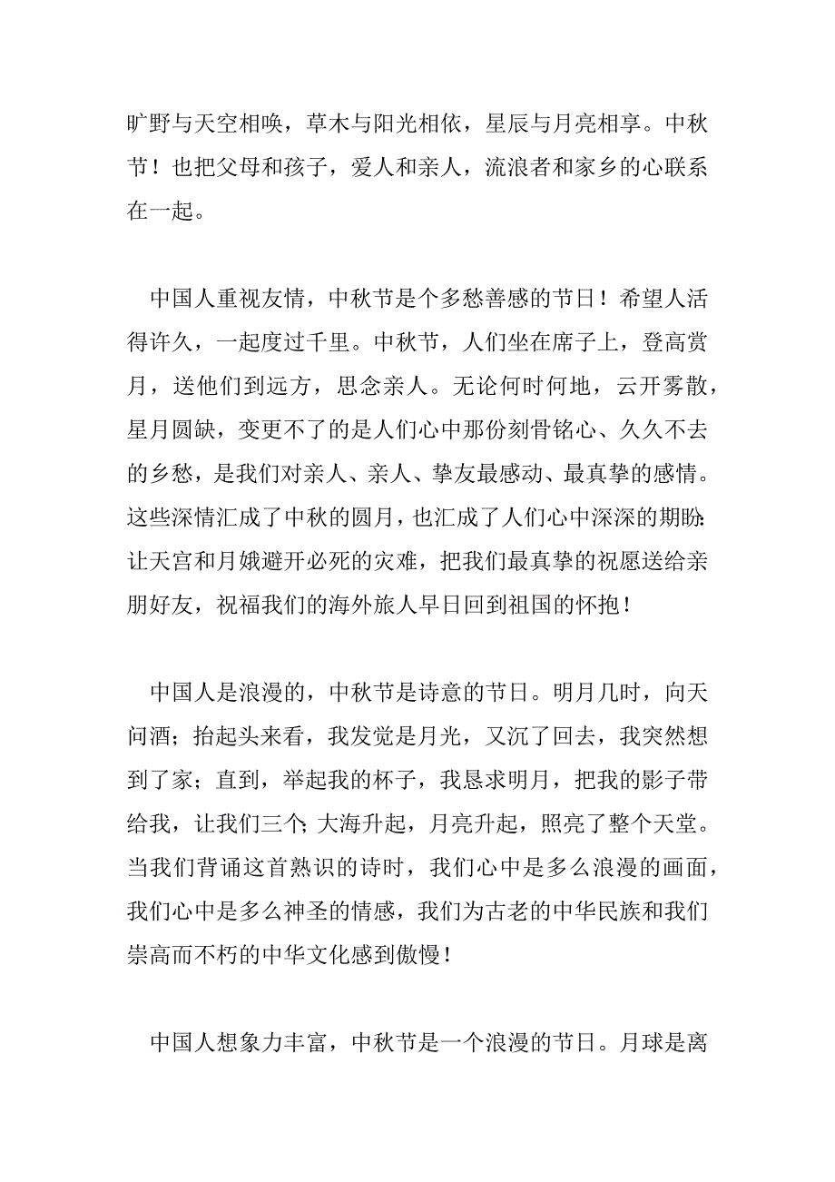 2023年中秋夜演讲稿5篇_第4页