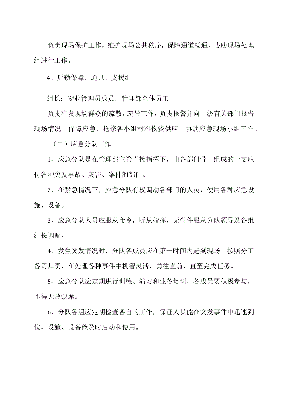 XX物业管理服务有限公司管理部应急处理工作规程（2023年）_第2页