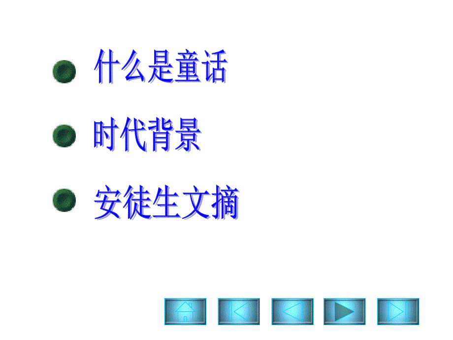 七年级语文皇帝的新装-副本_第3页