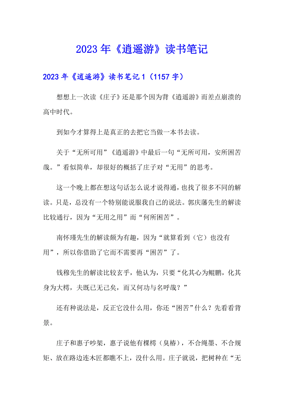 2023年《逍遥游》读书笔记_第1页