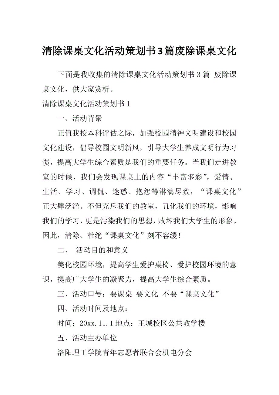 清除课桌文化活动策划书3篇废除课桌文化_第1页