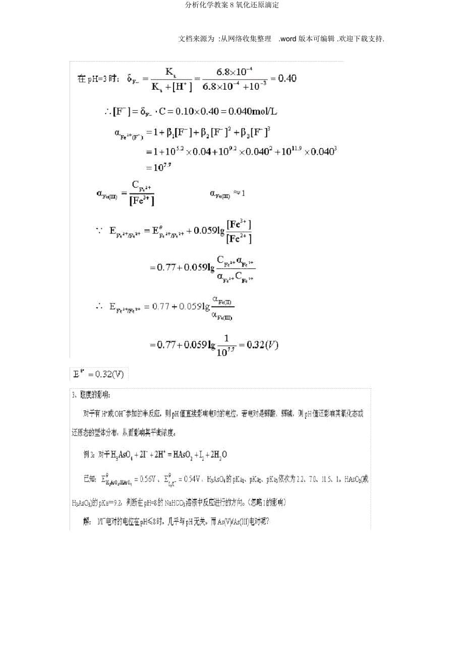 分析化学教案8氧化还原滴定.doc_第5页